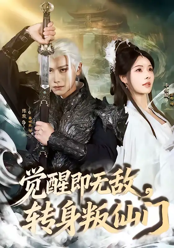 短剧《觉醒即无敌，转身叛仙门》高清完整版免费观看