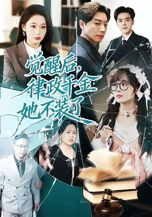 短剧《觉醒后，律政千金她不装了》高清完整版免费观看