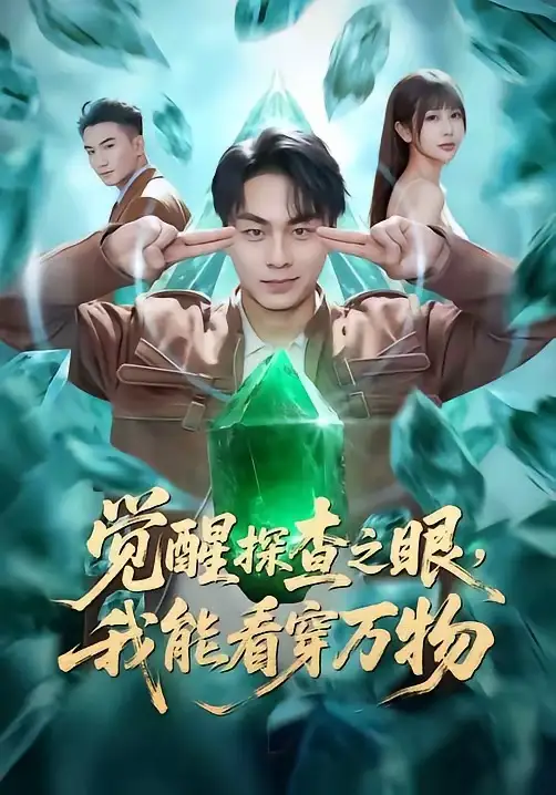 短剧《觉醒探查之眼，我能看穿万物》免费播放完整版