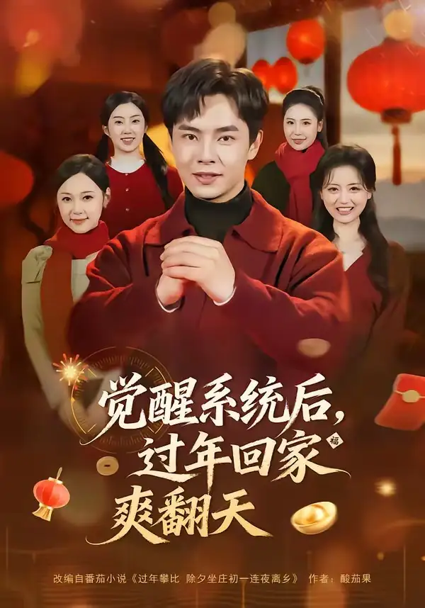 短剧《觉醒系统后，过年回家爽翻天》高清完整版免费观看