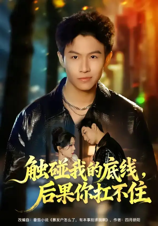 短剧《触碰我的底线，后果你扛不住》在线免费观看全集