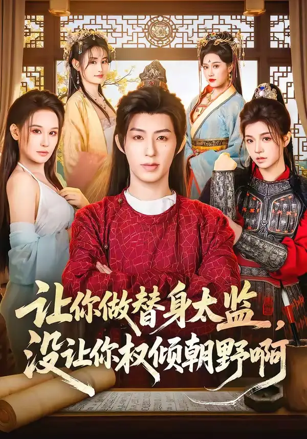 短剧《让你做替身太监，没让你权倾朝野啊》在线免费观看全集