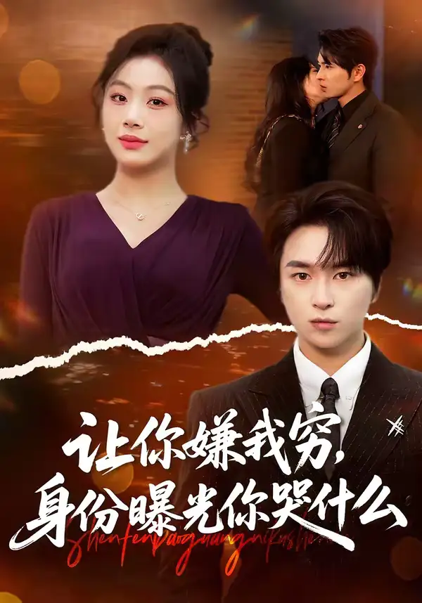 短剧《让你嫌我穷，身份曝光你哭什么》免费播放完整版