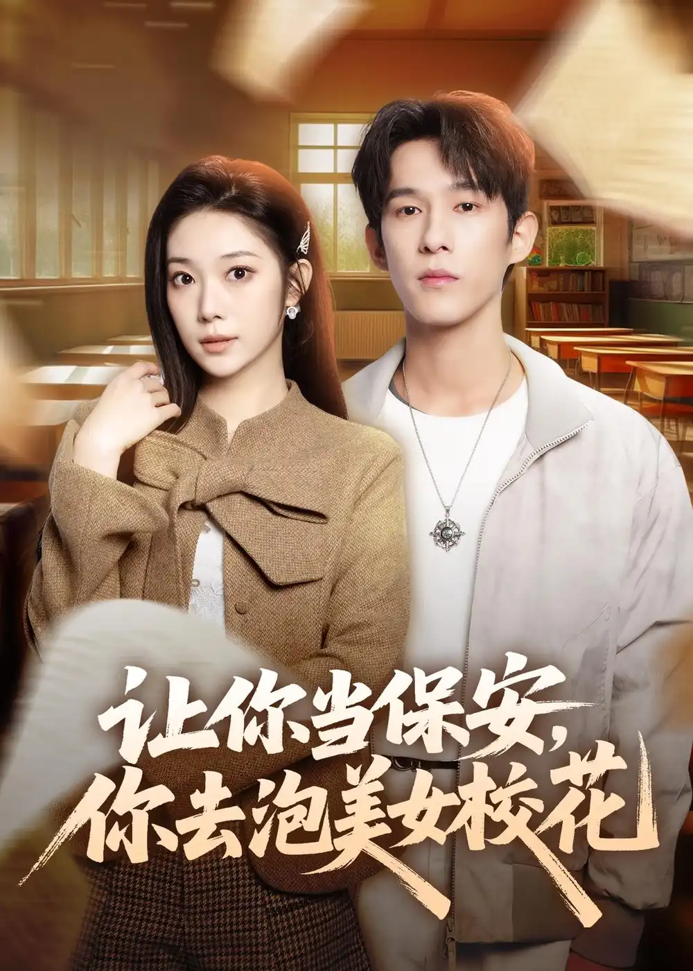 短剧《让你当保安，你去泡美女校花》免费播放完整版