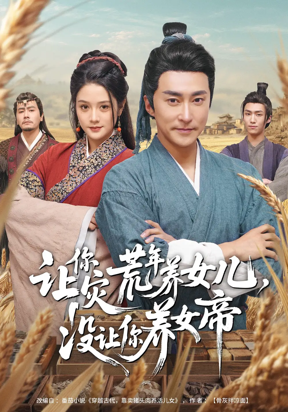 短剧《让你灾荒年养女儿，没让你养女帝》夸克资源免费在线观看全集