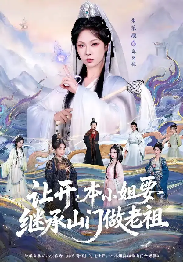 短剧《让开，本小姐要继承山门做老祖》在线免费观看全集