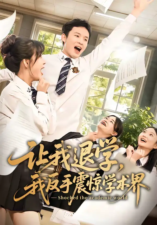 短剧《让我退学，我反手震惊学术界》免费播放完整版