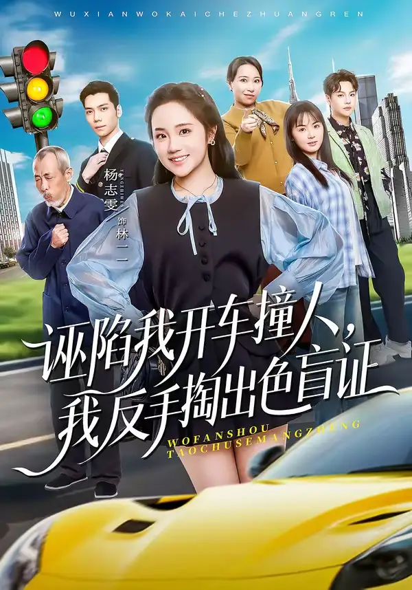 短剧《诬陷我开车撞人，我反手掏出色盲证》完整版免费在线观看