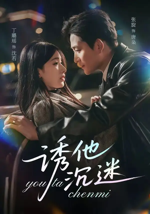 短剧《诱他沉迷》免费在线观看完整版