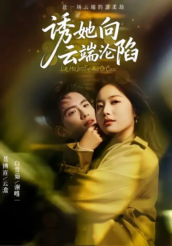 短剧《诱她向云端沦陷》免费全集在线观看