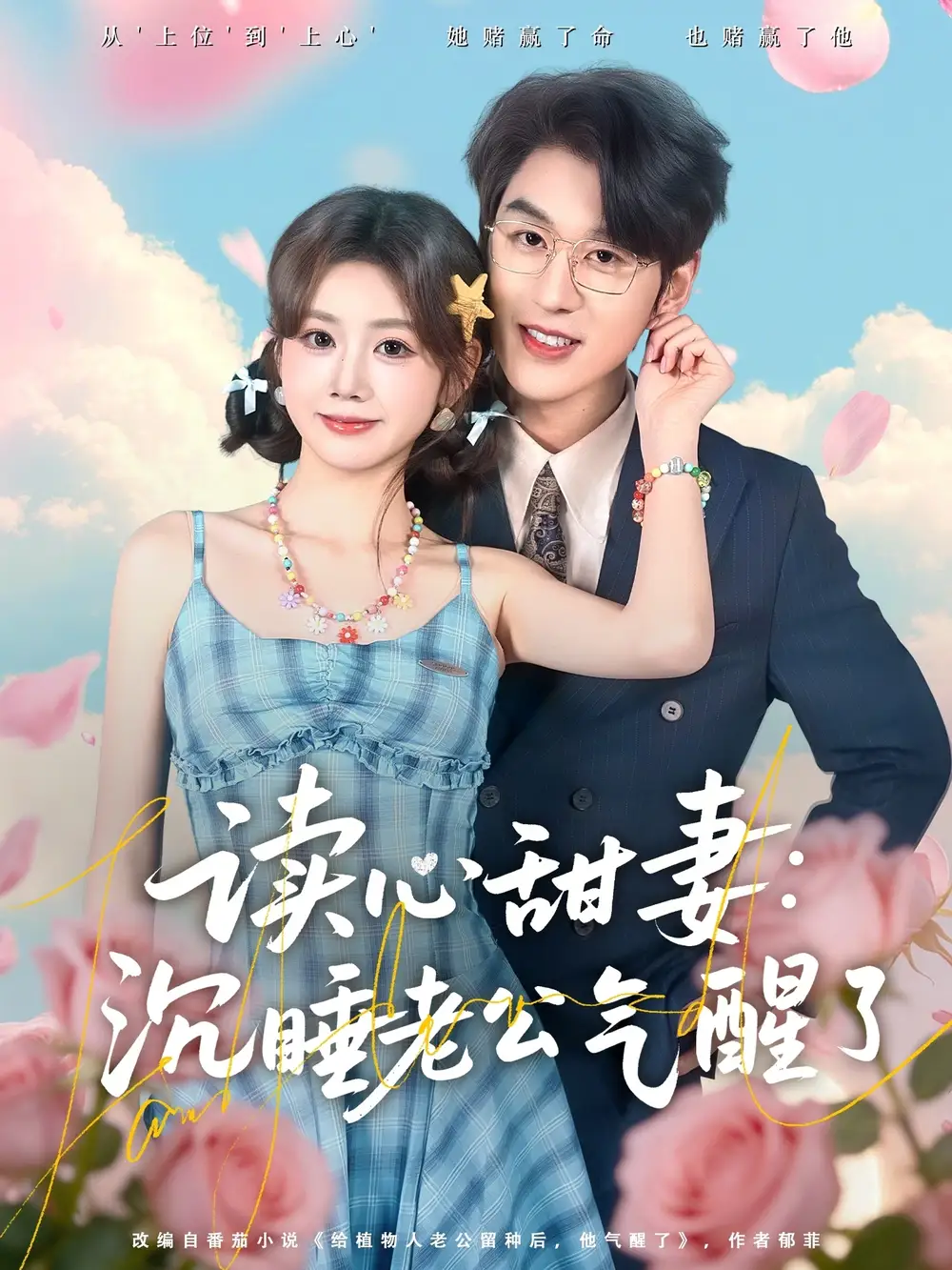 短剧《读心甜妻：沉睡老公气醒了》全集在线观看免费