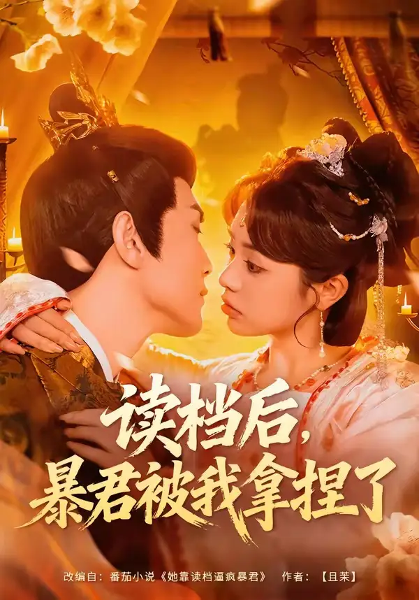 短剧《读档后，暴君被我拿捏了》免费播放完整版