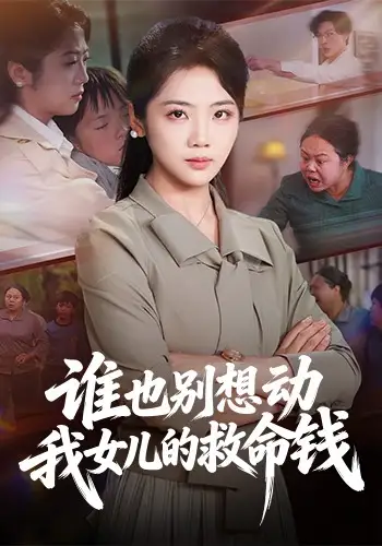 短剧《谁也别想动我女儿的救命钱》高清完整版免费观看