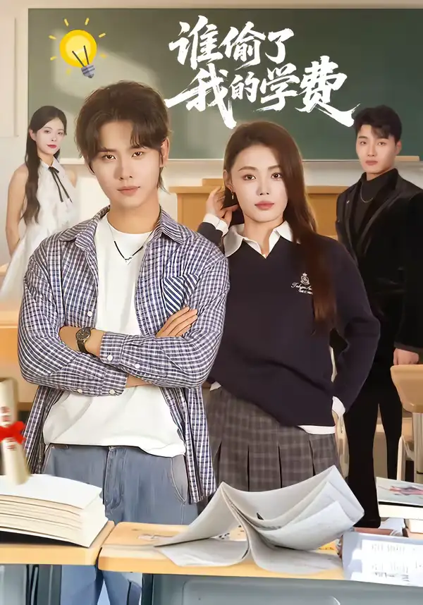 短剧《谁偷了我的学费》在线免费观看全集