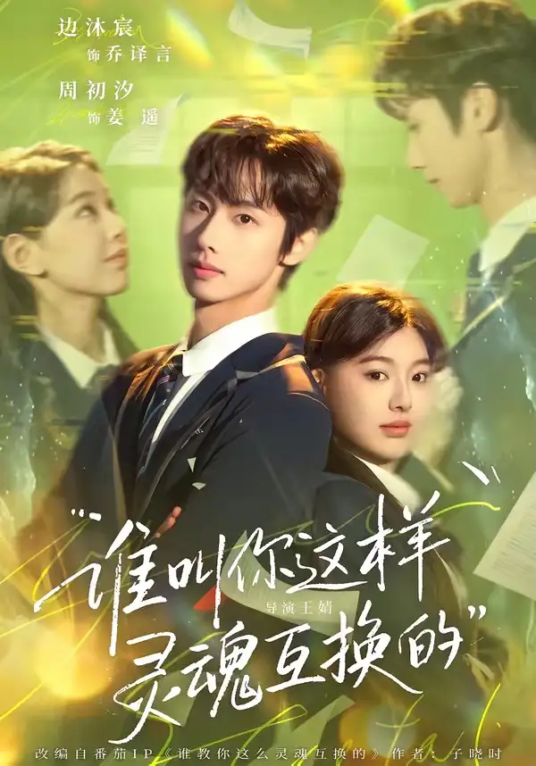 短剧《谁叫你这样灵魂互换的》夸克资源免费在线观看全集