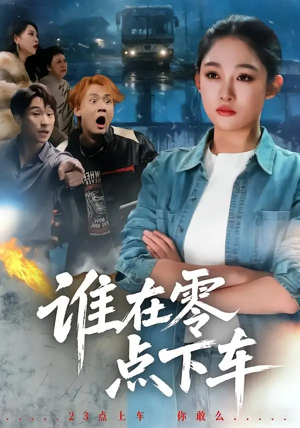 短剧《谁在零点下车》高清完整版免费观看