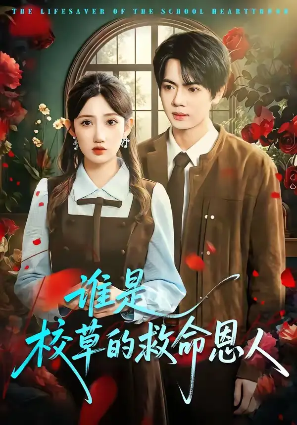 短剧《谁是校草的救命恩人》高清完整版免费观看