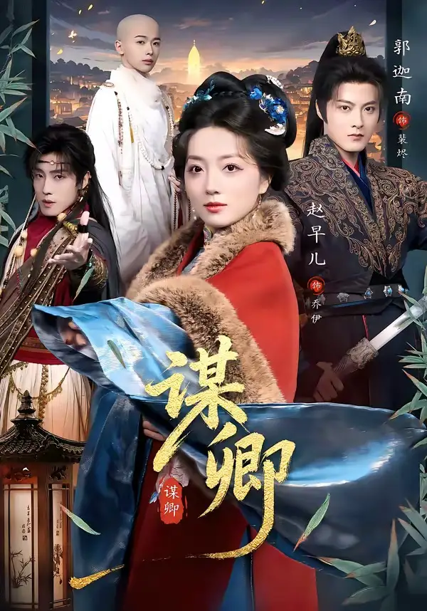 短剧《谋卿》免费在线观看完整版