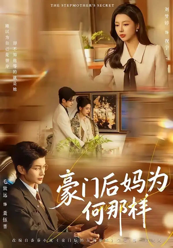 短剧《豪门后妈为何那样》在线免费观看全集