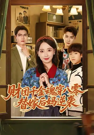 短剧《财团千金魂穿八零替嫁后妈逆袭》高清完整版免费观看