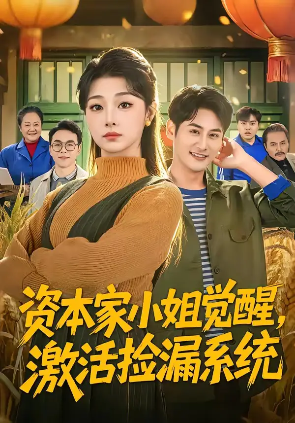 短剧《资本家小姐觉醒，激活捡漏系统》免费全集在线观看