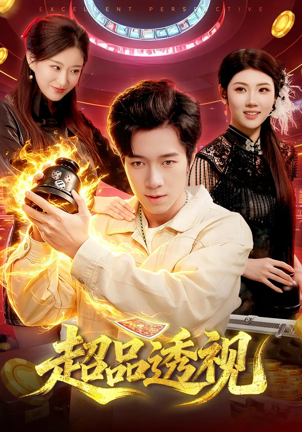 短剧《超品透视》高清完整版免费观看