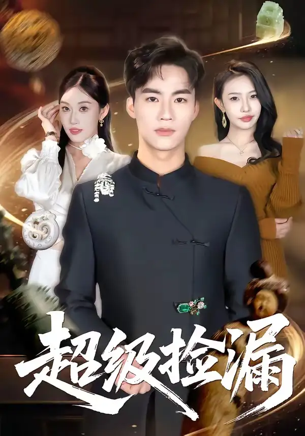 短剧《超级捡漏》在线免费观看全集