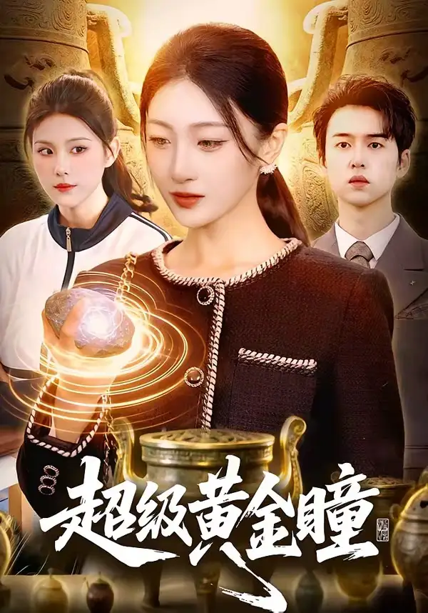 短剧《超级黄金瞳》免费播放完整版