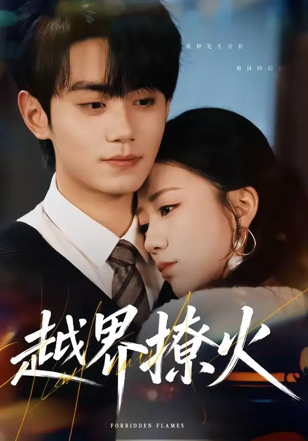 短剧《越界撩火》在线免费观看全集