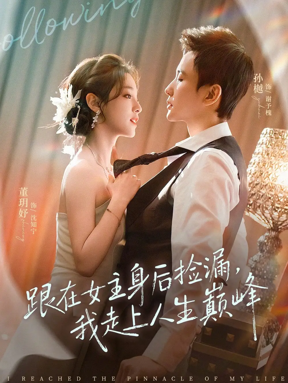 短剧《跟在女主身后捡漏，我走上人生巅峰》完整版免费在线观看