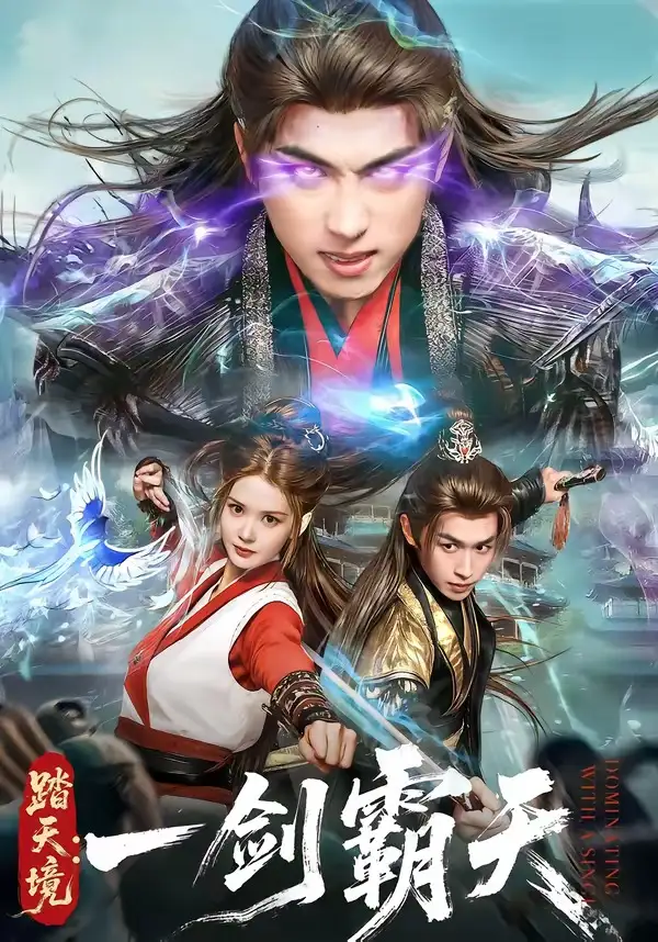 短剧《踏天境：一剑霸天》完整版免费在线观看