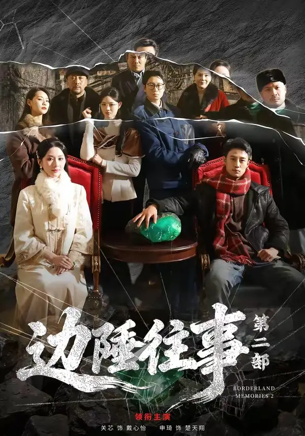 短剧《边陲往事第二部》免费全集在线观看