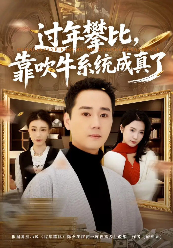 短剧《过年攀比，靠吹牛系统成真了》免费在线观看完整版