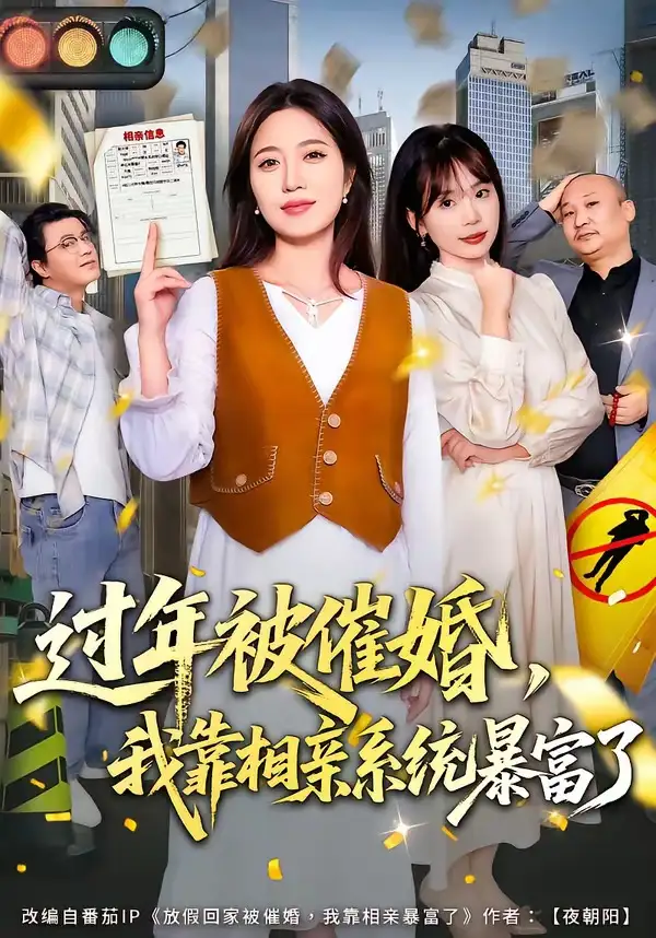 短剧《过年被催婚，我靠相亲系统暴富了》免费在线观看完整版