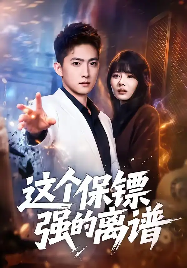 短剧《这个保镖强的离谱》免费全集在线观看