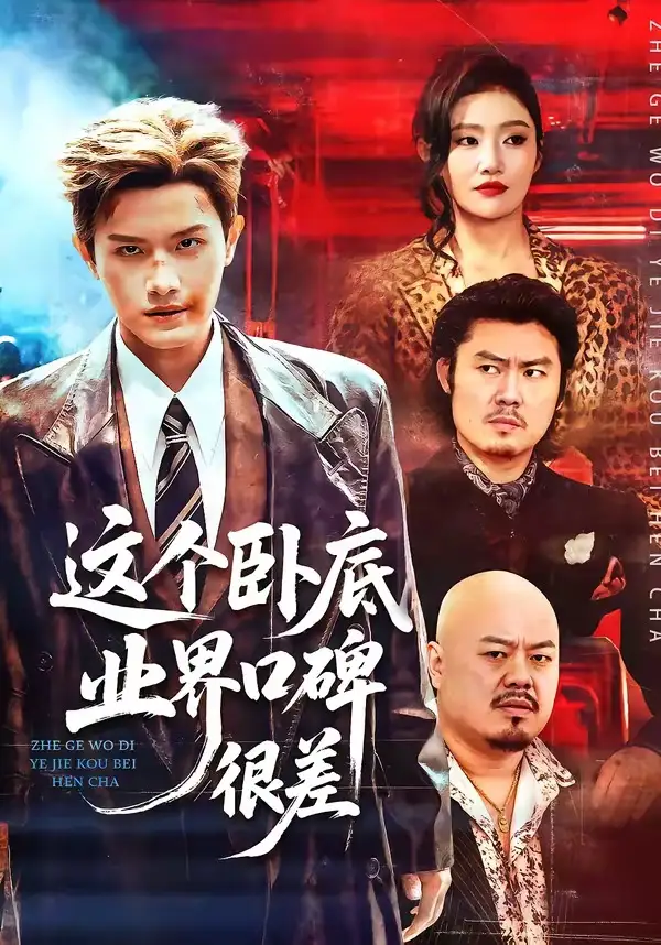 短剧《这个卧底业界口碑很差》免费在线观看完整版