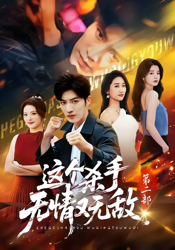 短剧《这个杀手无情又无敌第二部》免费播放完整版