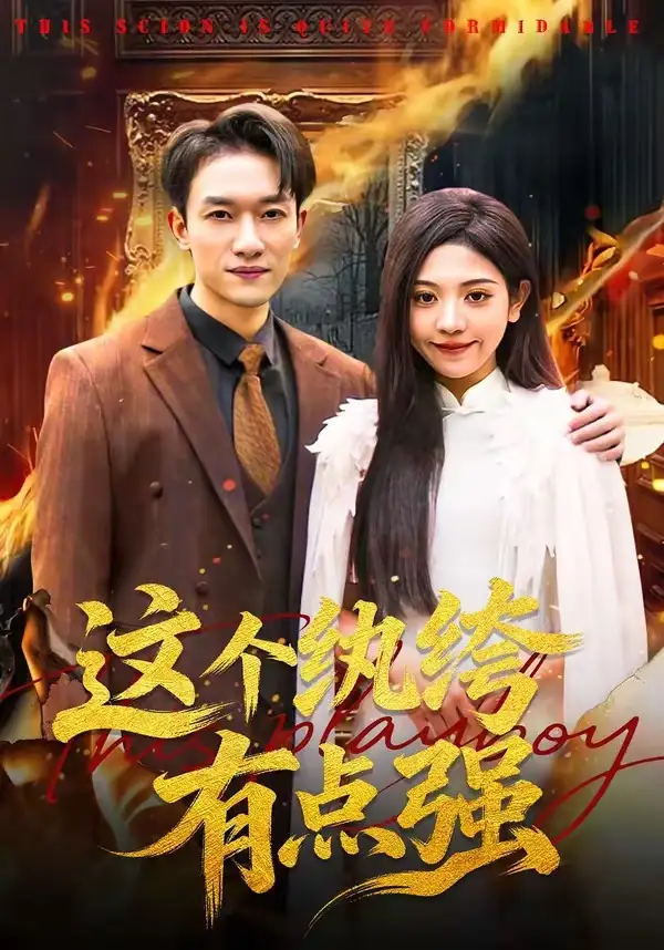 短剧《这个纨绔有点强》夸克资源免费在线观看全集