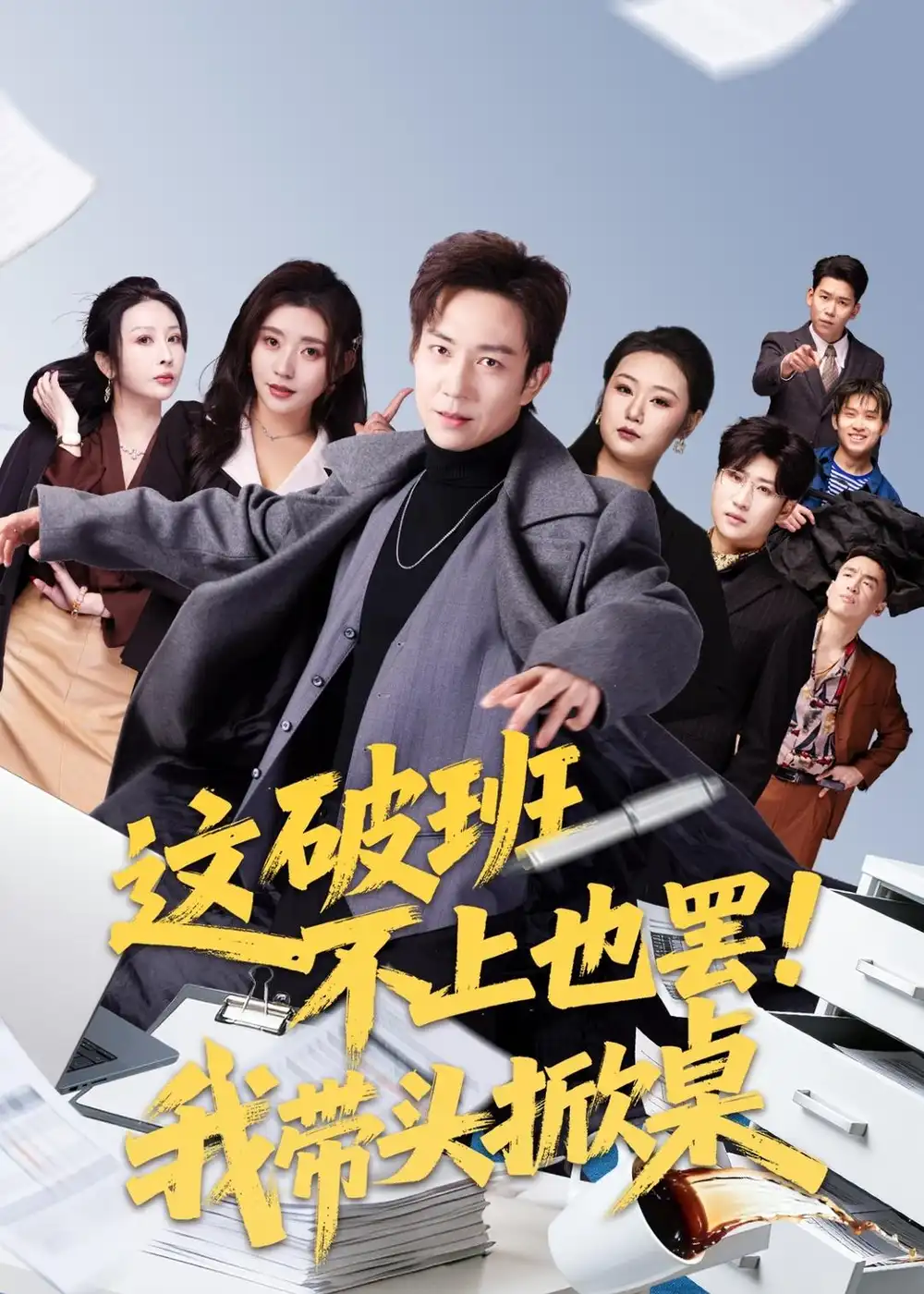 短剧《这破班不上也罢！我带头掀桌》免费播放完整版