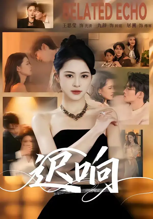 短剧《迟响》免费播放完整版