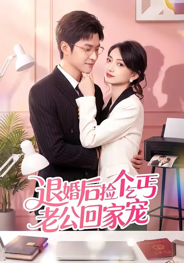 短剧《退婚后捡个乞丐老公回家宠》免费在线观看完整版
