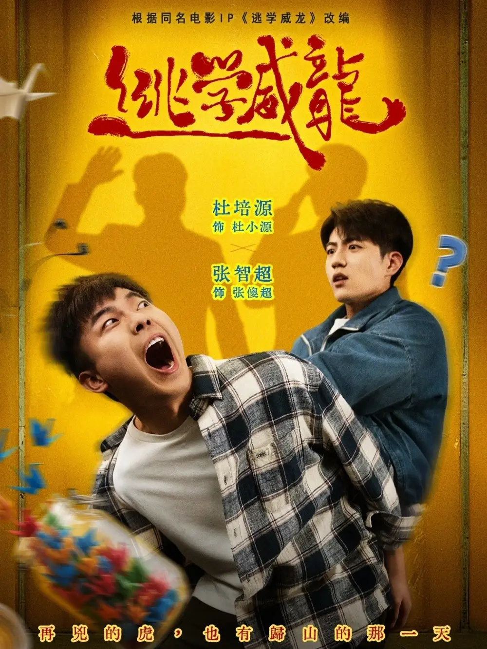 短剧《逃学威龙》完整版免费在线观看