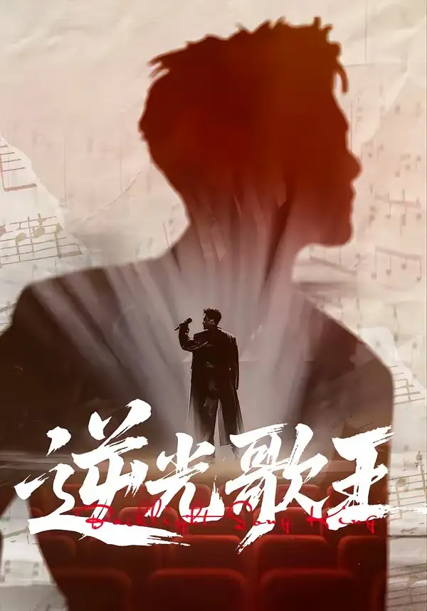 短剧《逆光歌王》免费全集在线观看