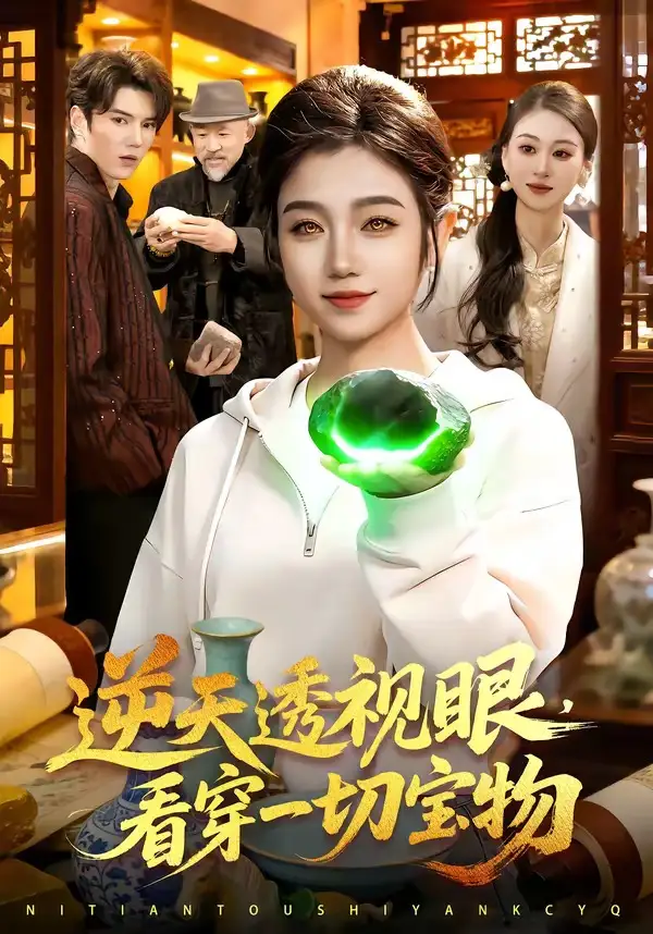 短剧《逆天透视眼，看穿一切宝物》高清完整版免费观看