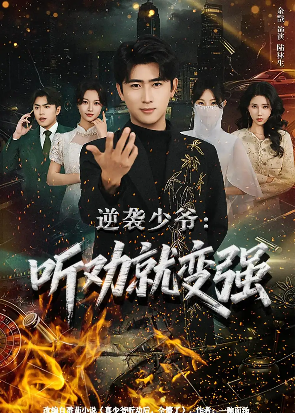 短剧《逆袭少爷：听劝就变强》免费播放完整版