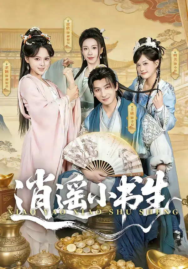 短剧《逍遥小书生》免费播放完整版