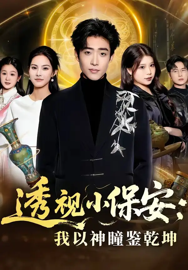 短剧《透视小保安：我以神瞳鉴乾坤》高清完整版免费观看