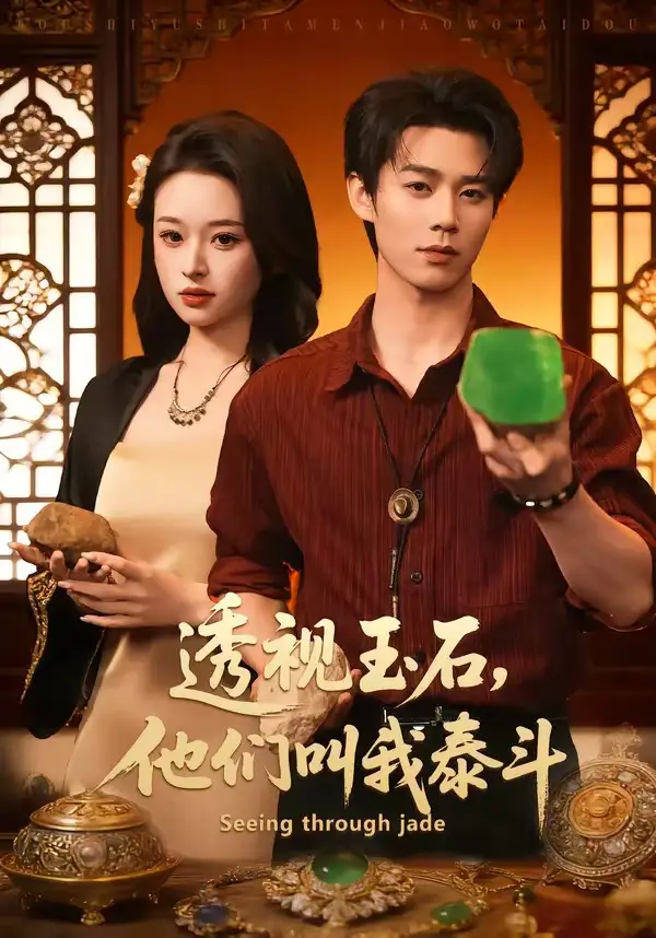 短剧《透视玉石，他们叫我泰斗》全集在线观看免费