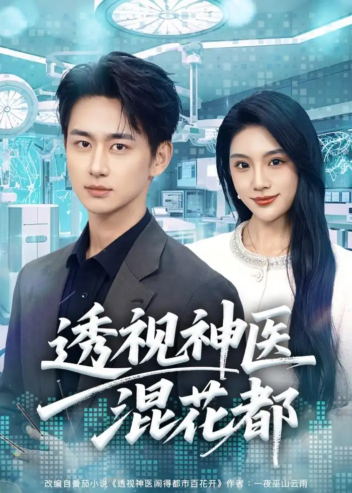 短剧《透视神医混花都》高清完整版免费观看