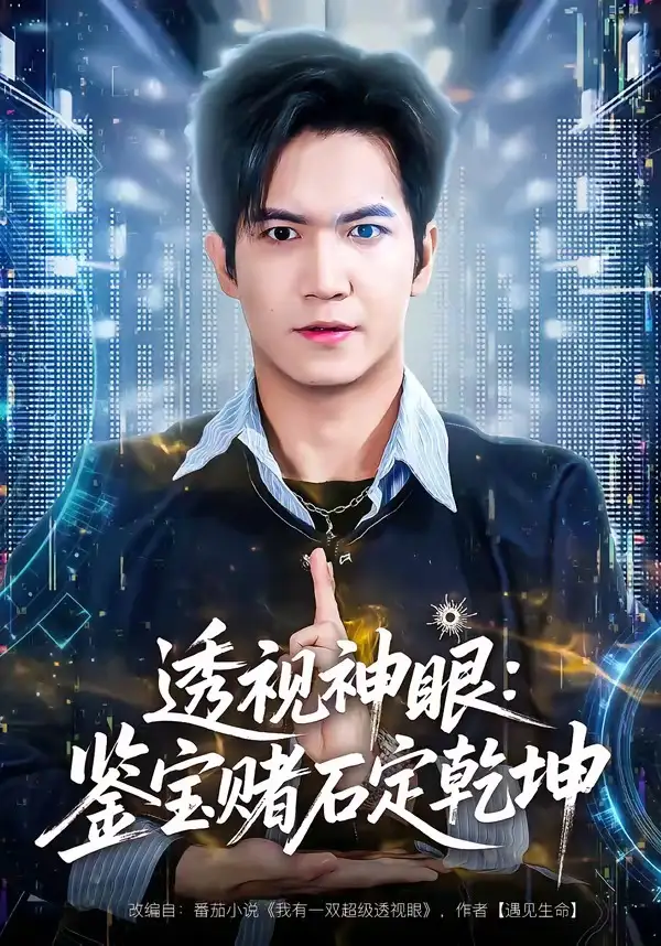 短剧《透视神眼：鉴宝赌石定乾坤》免费在线观看完整版